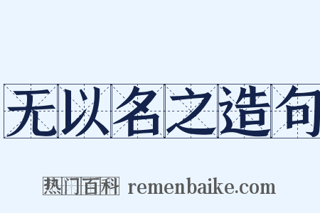 无以名之造句是什么意思的图片